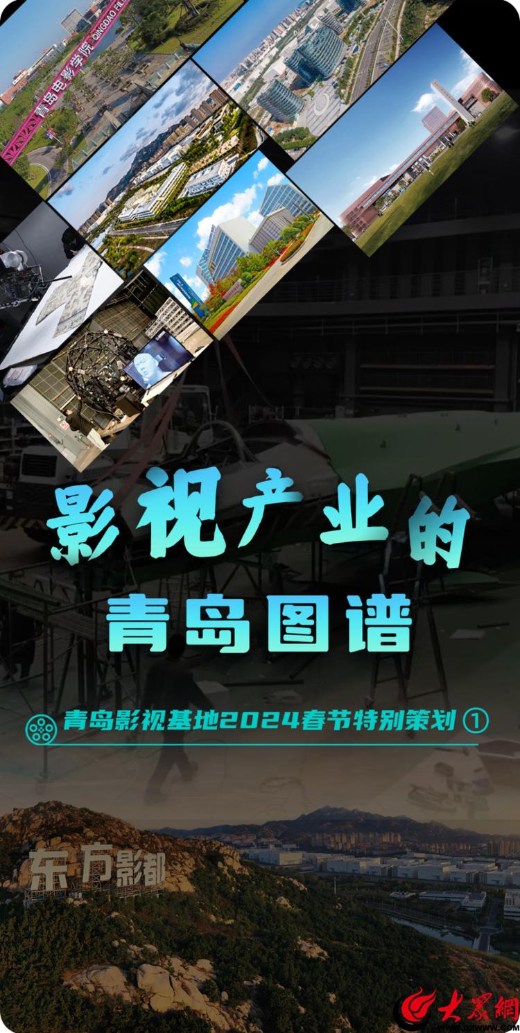 青島影視基地2024春節(jié)特別策劃 光影筑夢(mèng)，繪就影視產(chǎn)業(yè)的青島圖譜