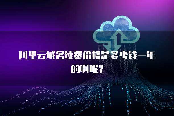阿里云38元/年服務器續(xù)費價格解析與云計算服務選擇指南